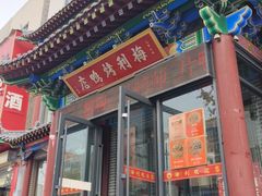 -梅利汴京烤鸭•开封豫菜地标店(晋安路店)