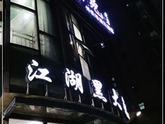 门面-江湖黑大兔(杨家坪店)