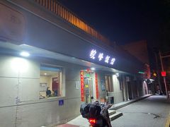 -北大地皖峰饭馆