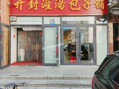 门面-开封灌汤包子铺(尚志大街店)