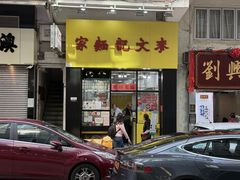 -麦文记面家(佐敦店)