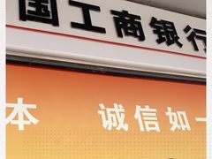-中国工商银行(上海市金沙江路支行)