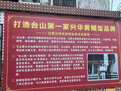 -台山第一家兴华黄鳝饭·黄鳝婆(彭沙坑总店)