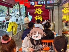 -一烙锅(友谊店)