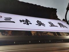 -三味臭豆腐(鲁迅故里店)