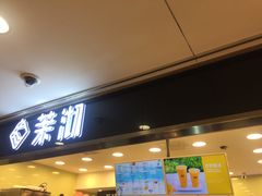 门面-茉沏(光启城店)