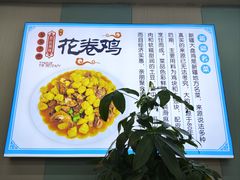 -吾买尔花卷鸡家常菜