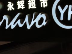 -永辉超市(新世界店)