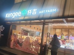 -仟吉·ART FARM主题店(菱角湖万达店)