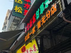 -老炳·七丛松甘草水果