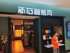 -新石器烤肉(招商1872店)
