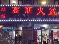 -朝族高丽火盆(长白山总店)