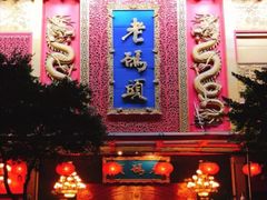 -老码头火锅(玉林店)