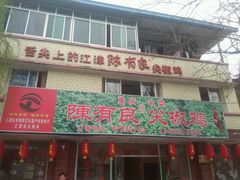 门面-陈有良尖椒鸡(江津总店)