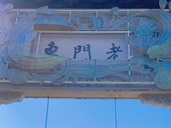 -老门东历史文化街区