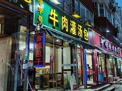 门面-金城包子牛肉灌汤包(台东四路店)