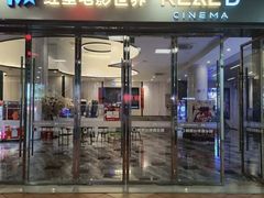 -红星电影世界开元地中海店(RealD杜比全景声)