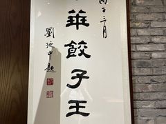 -新兴园饺子馆(河南街店)