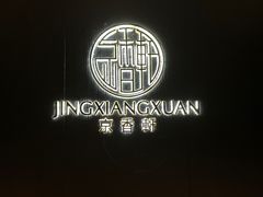 -京香轩·中餐厅(上海中庚聚龙酒店)