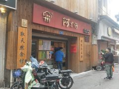 门面-阿吉仔(大元路店)