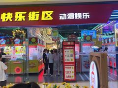 -快乐街区(成都龙湖北城天街店)
