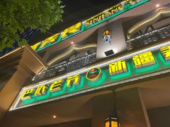 门面-巴依老爷·新疆美食(上城区天城路店)