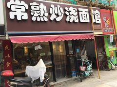 门面-晓午阳常熟炒浇面(红庙店)