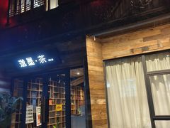 -邈墨茶馆(大兜路1号店)