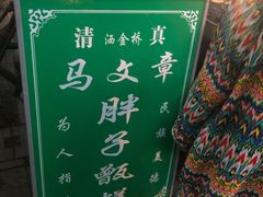 -马文章胖子甑糕(洒金桥店)