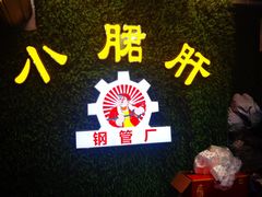 -小郡肝串串(解放碑店)