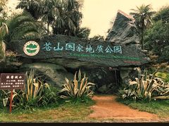 -苍山感通索道