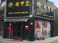 门面-赤甲皇(仙霞路店)