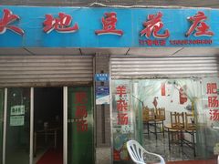 门面-大地豆花庄(玲珑花园店)