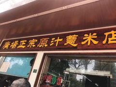 门面-广场正宗原汁薏米店