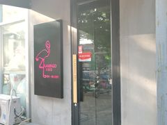 门面-火烈鸟炭火烤肉(静安路店)
