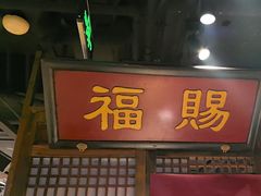 -清真·老门框爆肚涮肉·中华老字号(丰管路店)