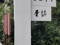-鲁镇