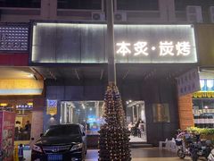 门面-本炙炭烤·蒲烧活鳗料理店(金沙洲店)