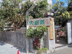 -大自然素食(望桐路店)