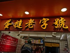 门面-嘉乐蛋挞王(文明分店)