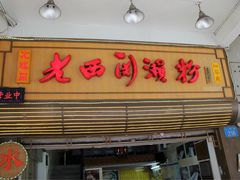 门面-老西关濑粉(文明路店)