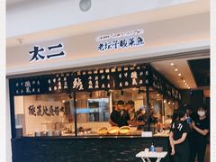 -太二酸菜鱼(正大广场店)