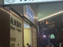 -有米酸奶