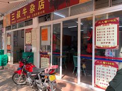门面-三叔牛杂火锅店(三淮大街15号店)