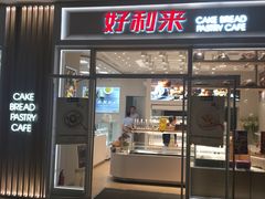 -好利来(熙地港店)