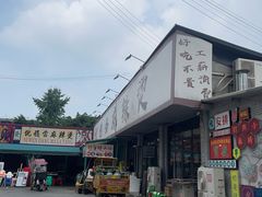 -倪稳当·麻辣烫