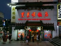 -东来顺饭庄(王府井步行街店)