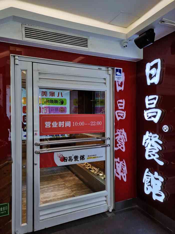 日昌餐馆(五道口店)