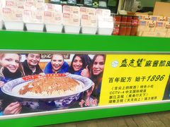 -清真盛志望麻酱酿皮·非遗老字号