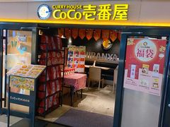 -COCO壱番屋(北京平安国际金融中心店)